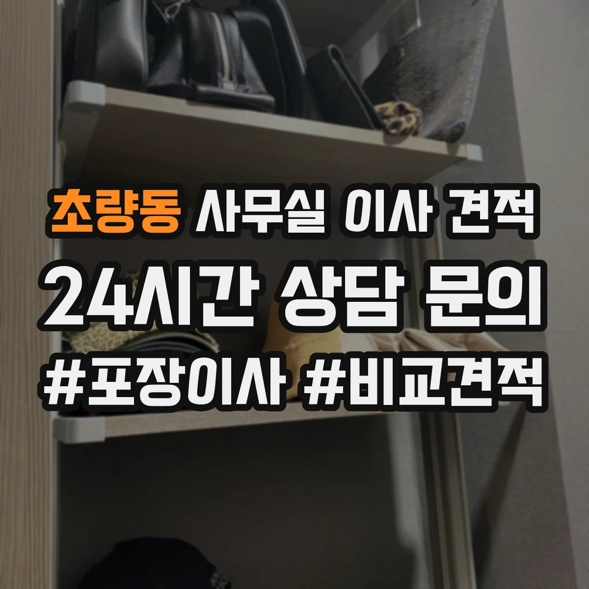 초량동 사무실 이사 견적