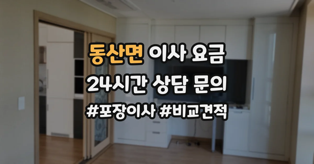 동산면 이사 요금