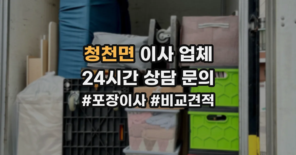 청천면 이사 업체
