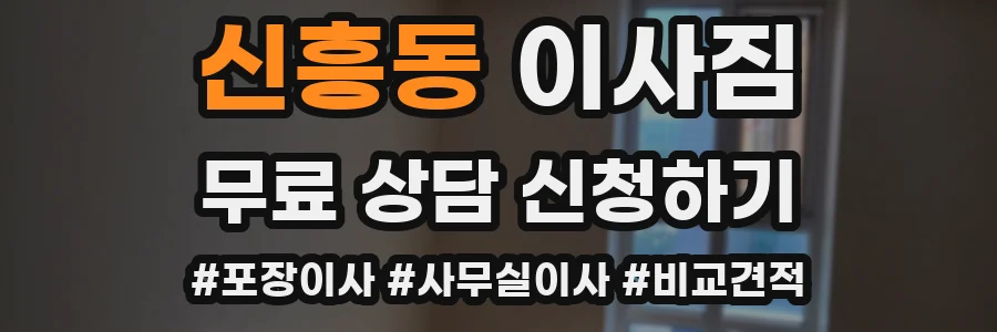 신흥동 이사짐