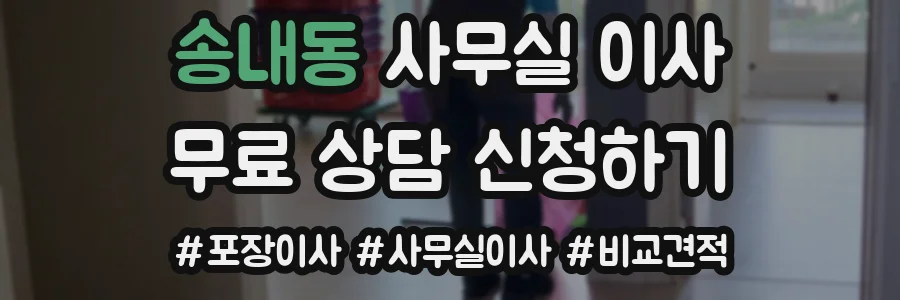송내동 사무실 이사