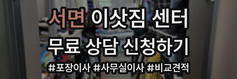 서면 이삿짐 센터