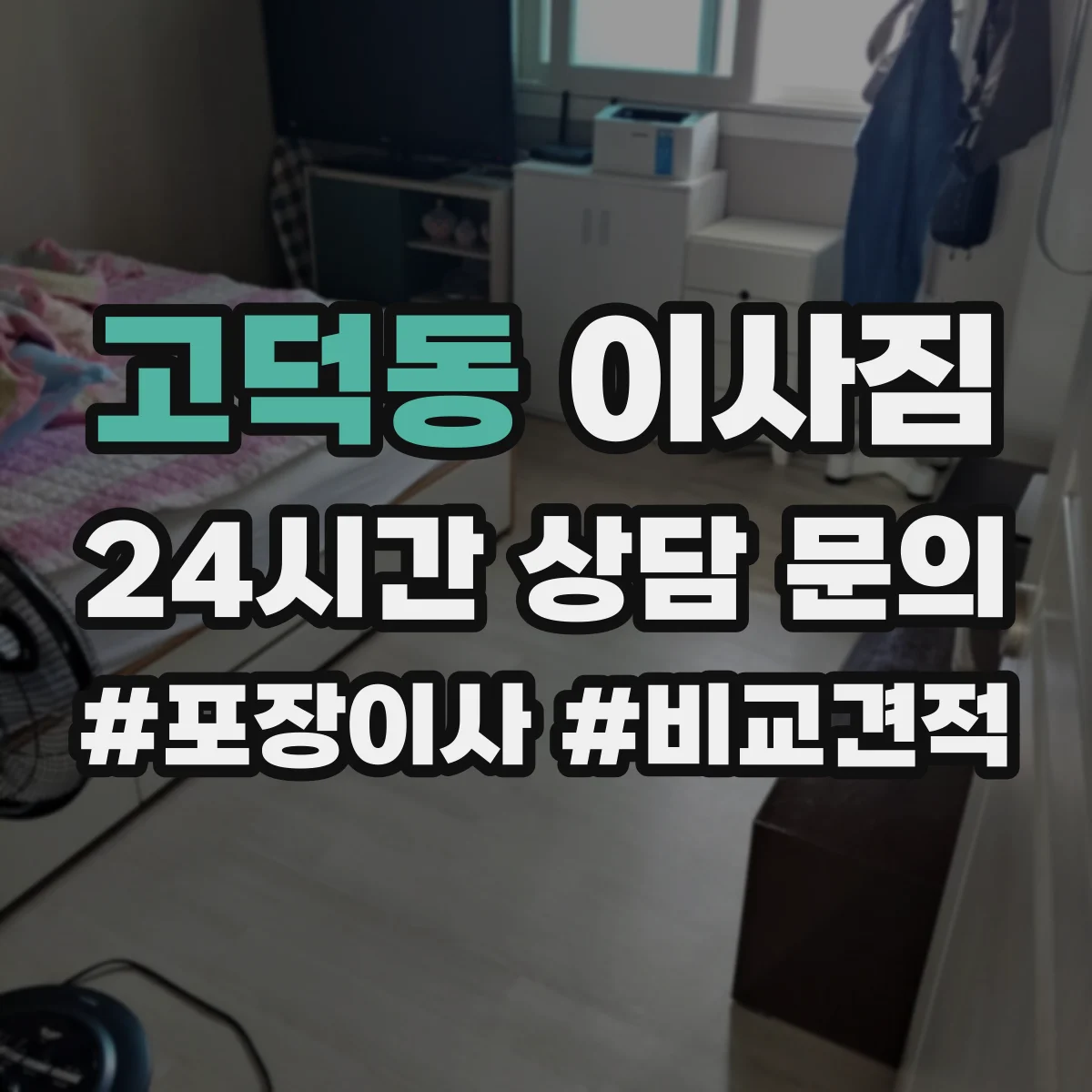 고덕동 이사짐