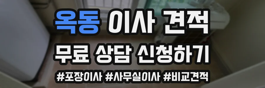 옥동 이사 견적