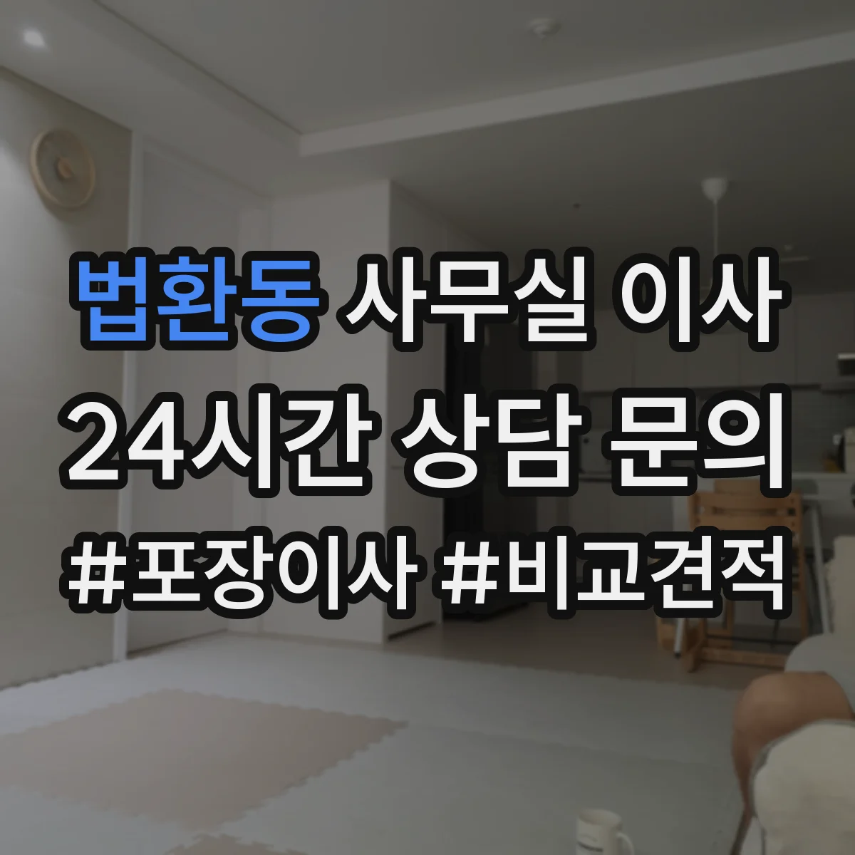 법환동 사무실 이사