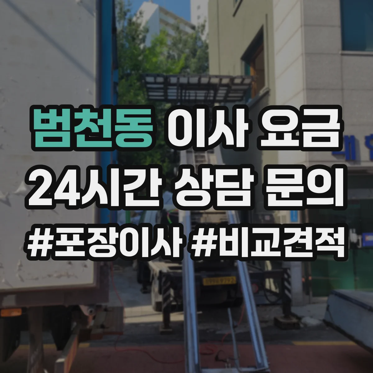 범천동 이사 요금