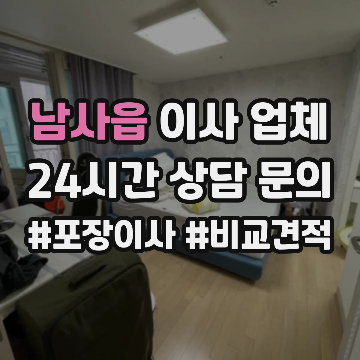 남사읍 이사 업체