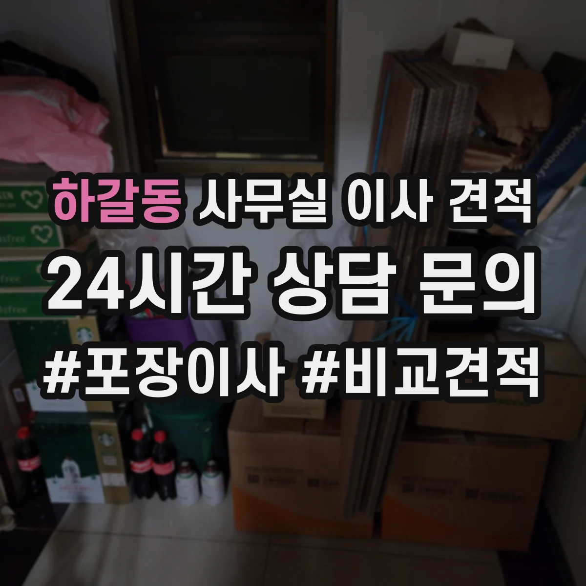 하갈동 사무실 이사 견적