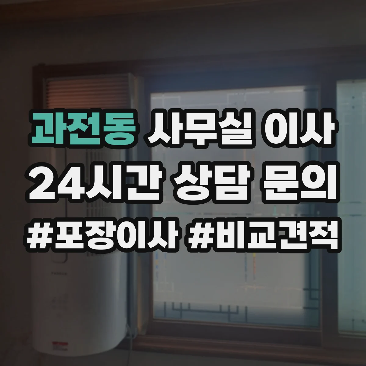 과전동 사무실 이사