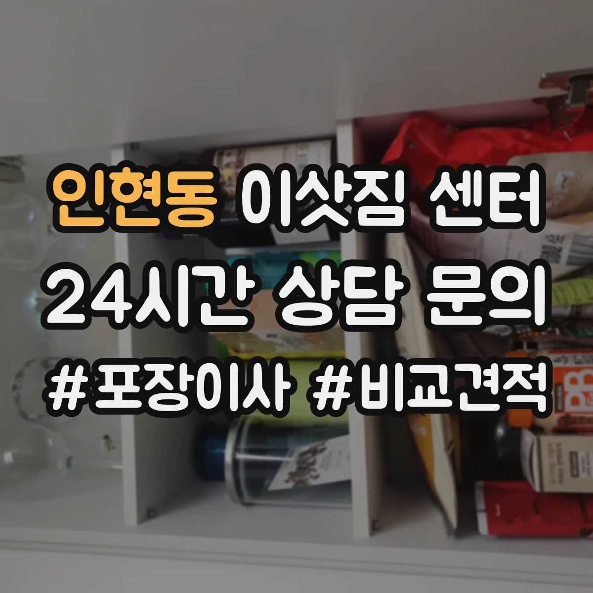 인현동 이삿짐 센터