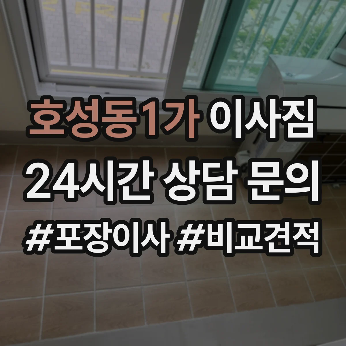 호성동1가 이사짐