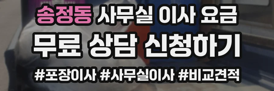 송정동 사무실 이사 요금