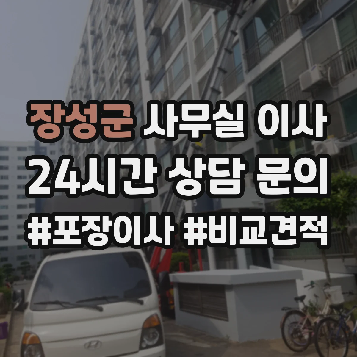 장성군 사무실 이사