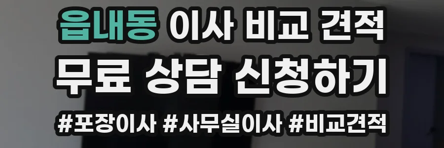 읍내동 이사 비교 견적