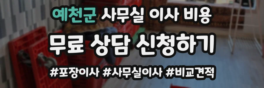 예천군 사무실 이사 비용