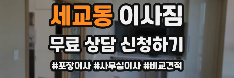 세교동 이사짐