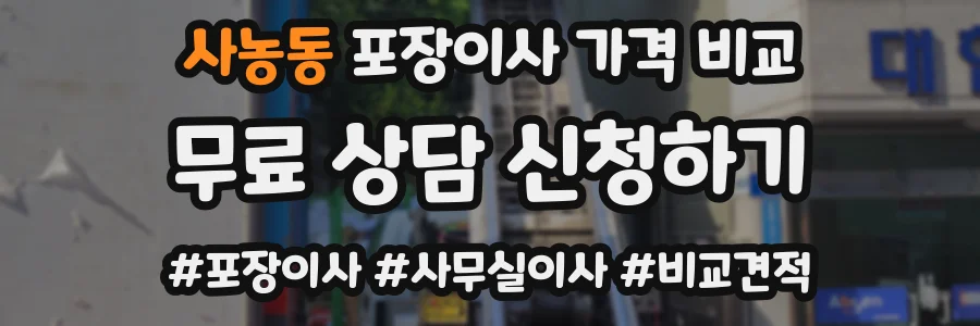 사농동 포장이사 가격 비교
