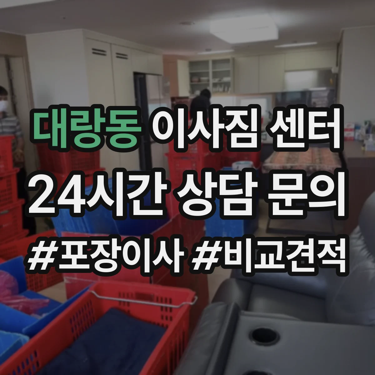 대랑동 이사짐 센터