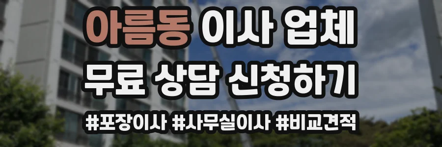 아름동 이사 업체
