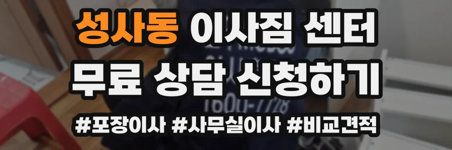 성사동 이사짐 센터