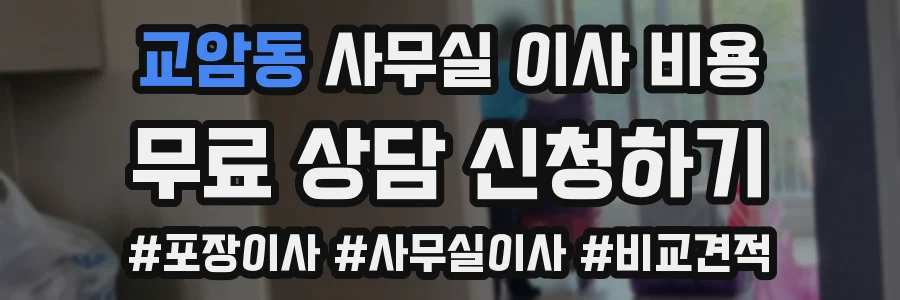 교암동 사무실 이사 비용