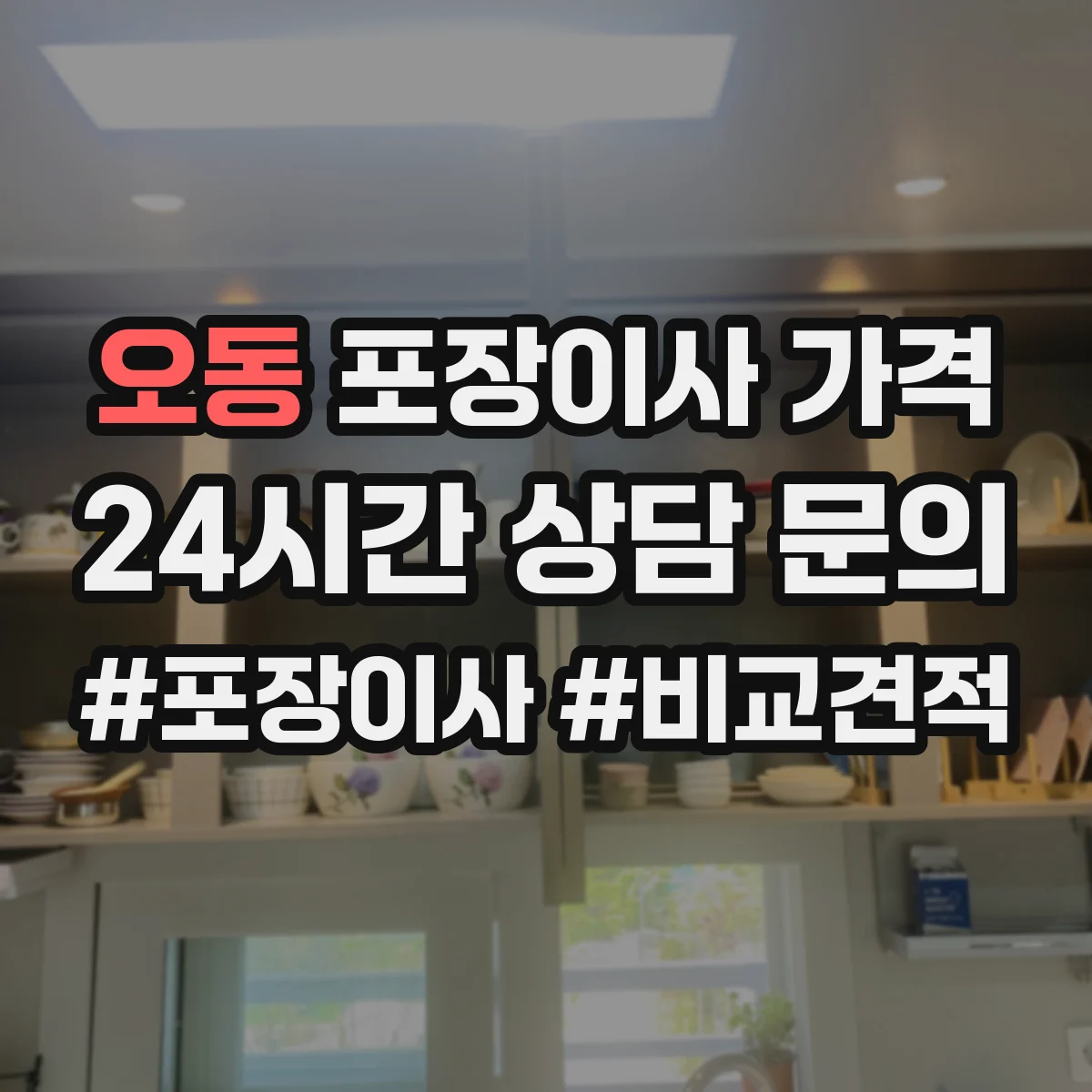 오동 포장이사 가격