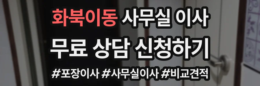 화북이동 사무실 이사