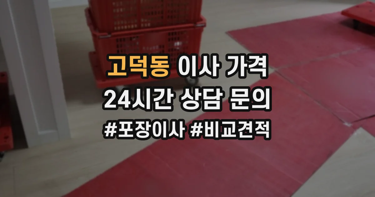 고덕동 이사 가격