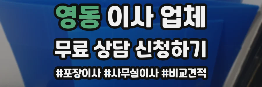 영동 이사 업체