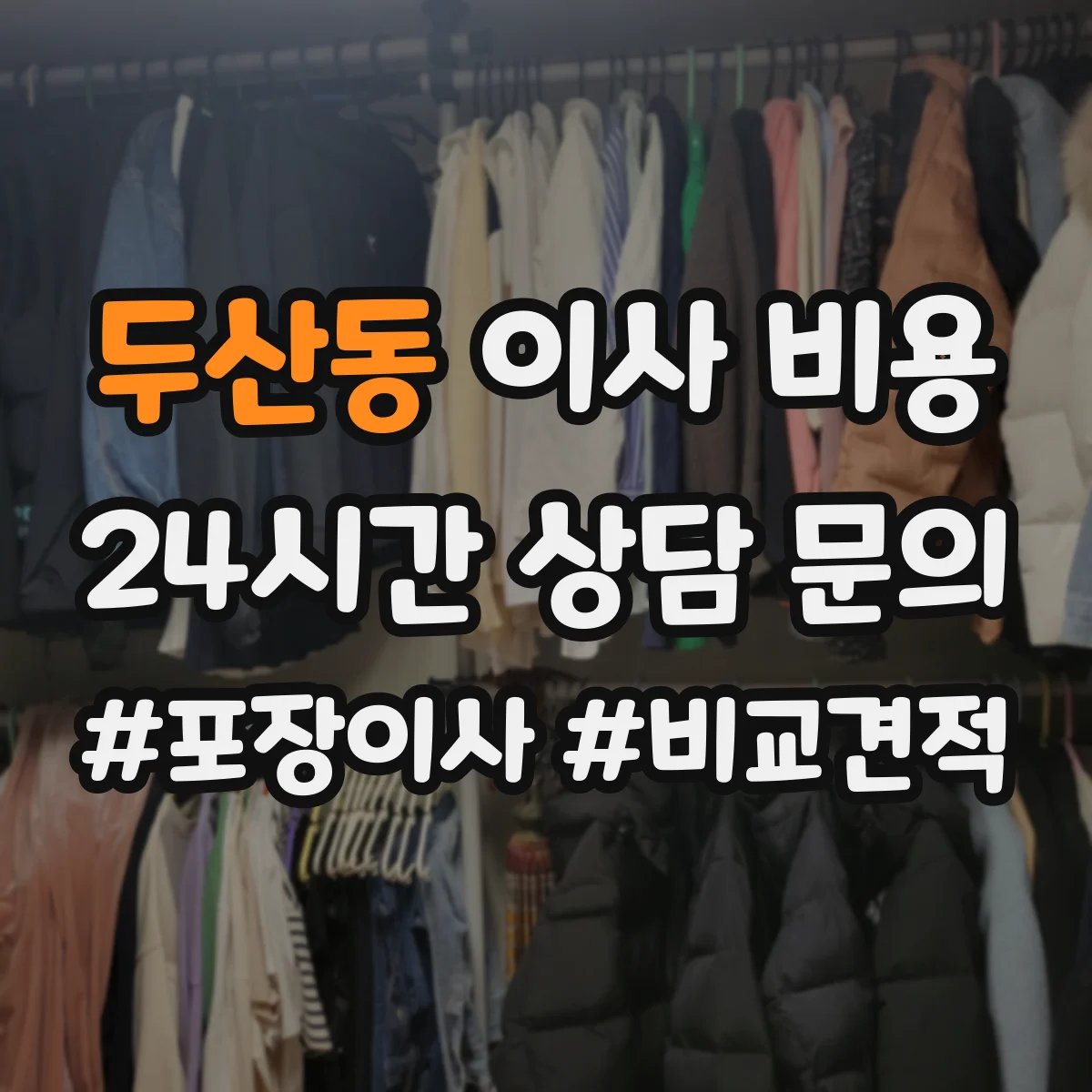 두산동 이사 비용