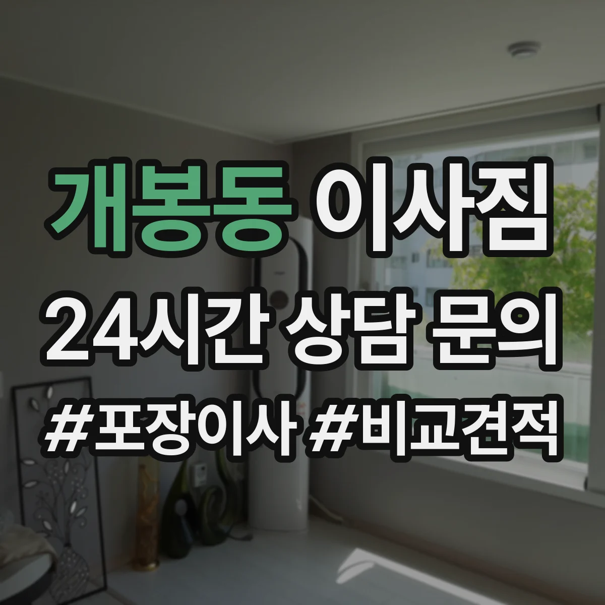개봉동 이사짐