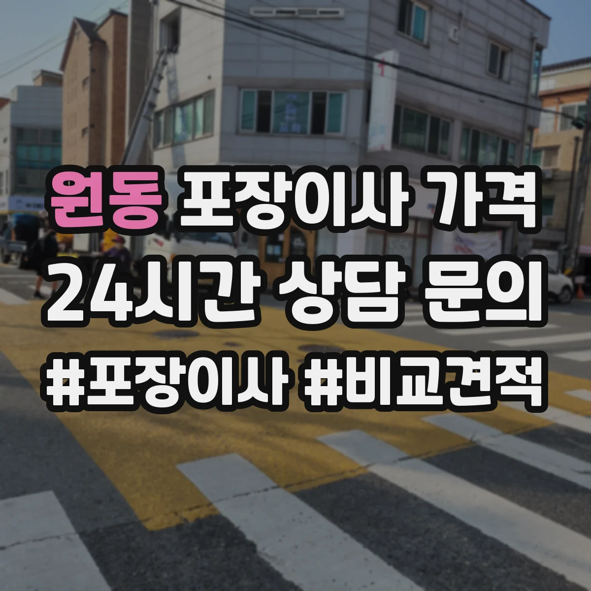원동 포장이사 가격