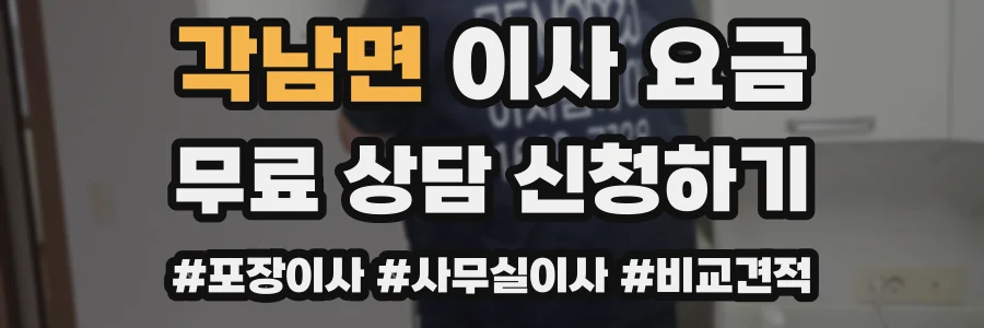 각남면 이사 요금