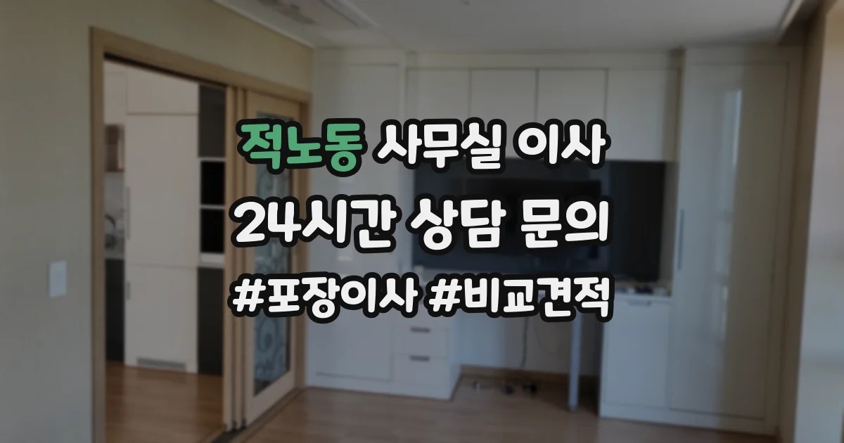 적노동 사무실 이사