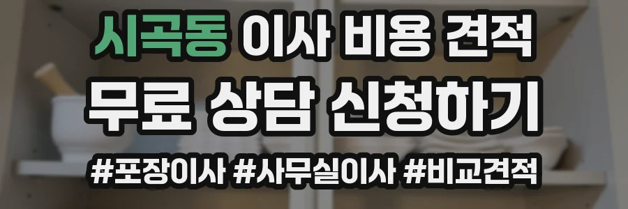 시곡동 이사 비용 견적