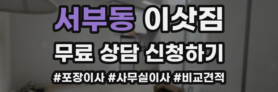 서부동 이삿짐
