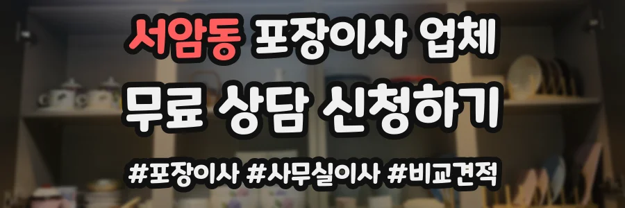 서암동 포장이사 업체