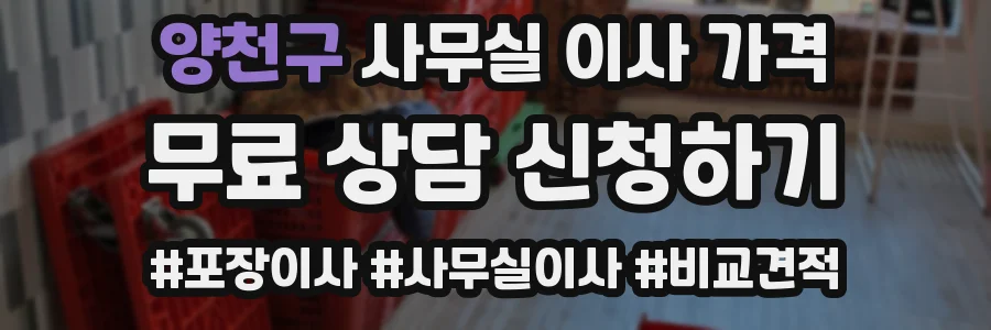 양천구 사무실 이사 가격