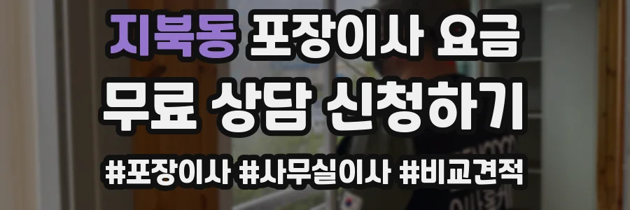 지북동 포장이사 요금