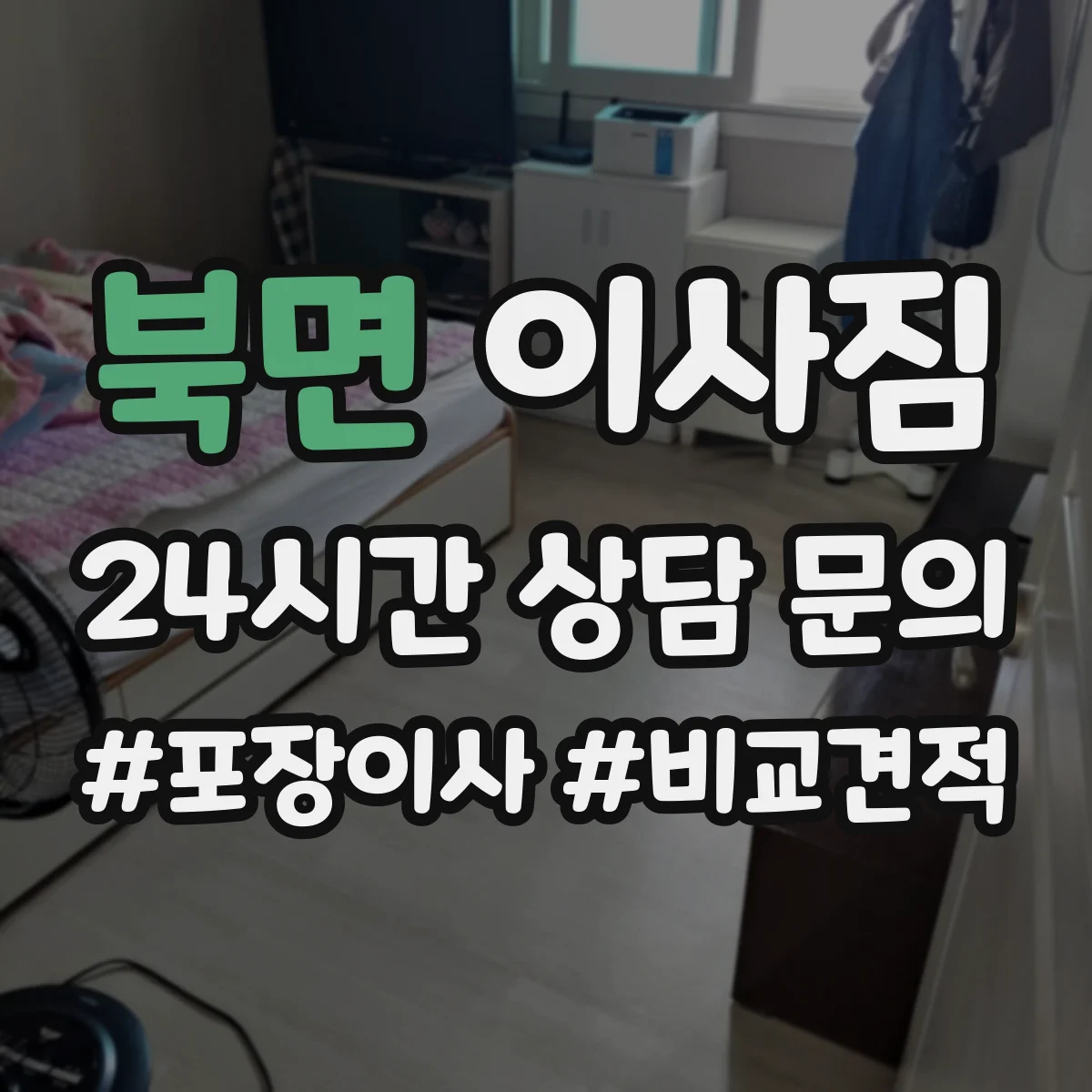 북면 이사짐