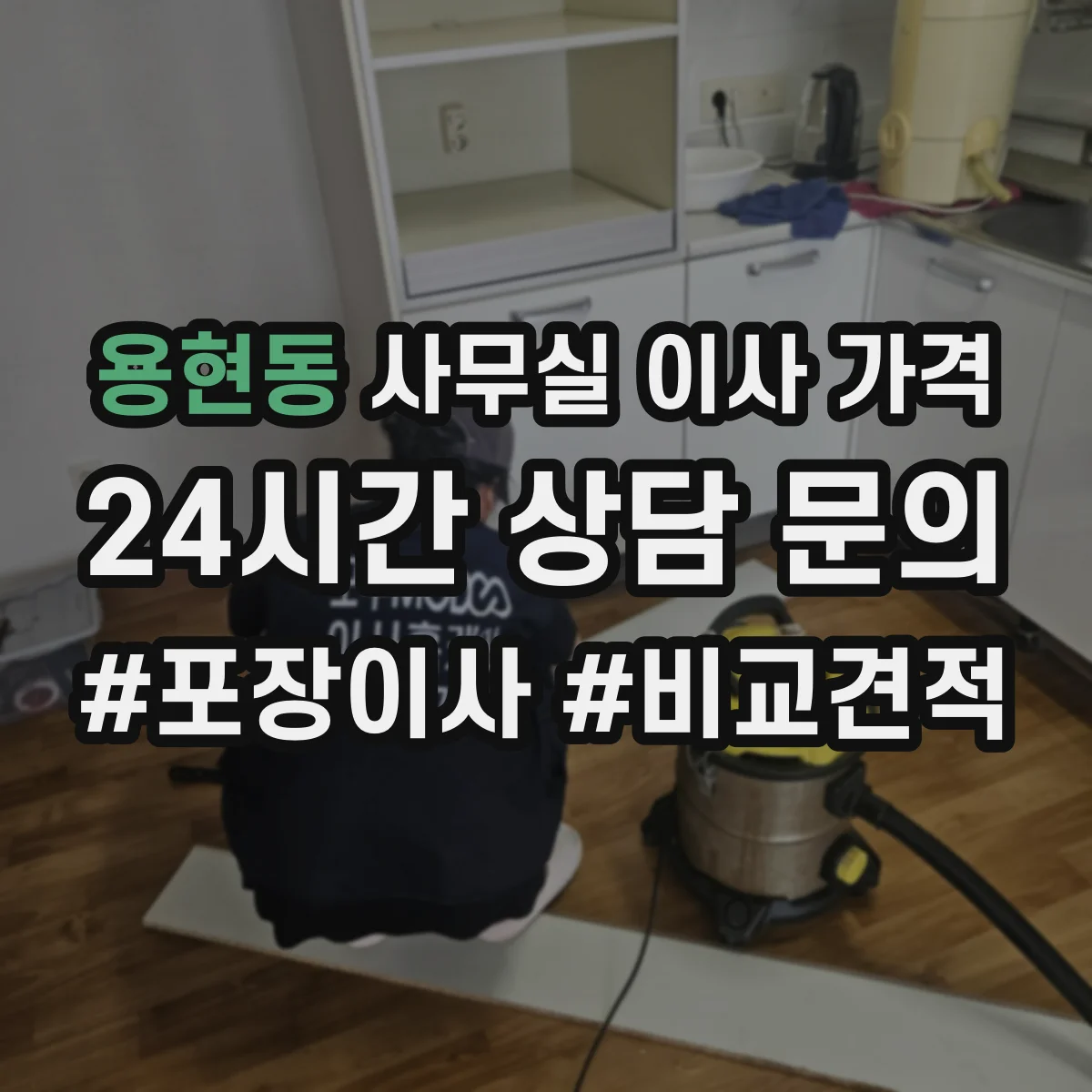 용현동 사무실 이사 가격