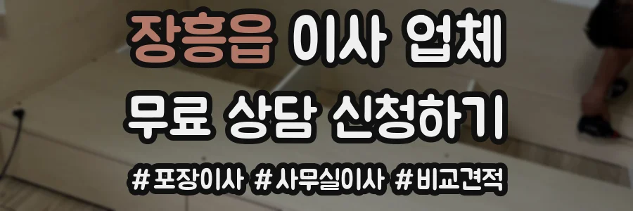 장흥읍 이사 업체