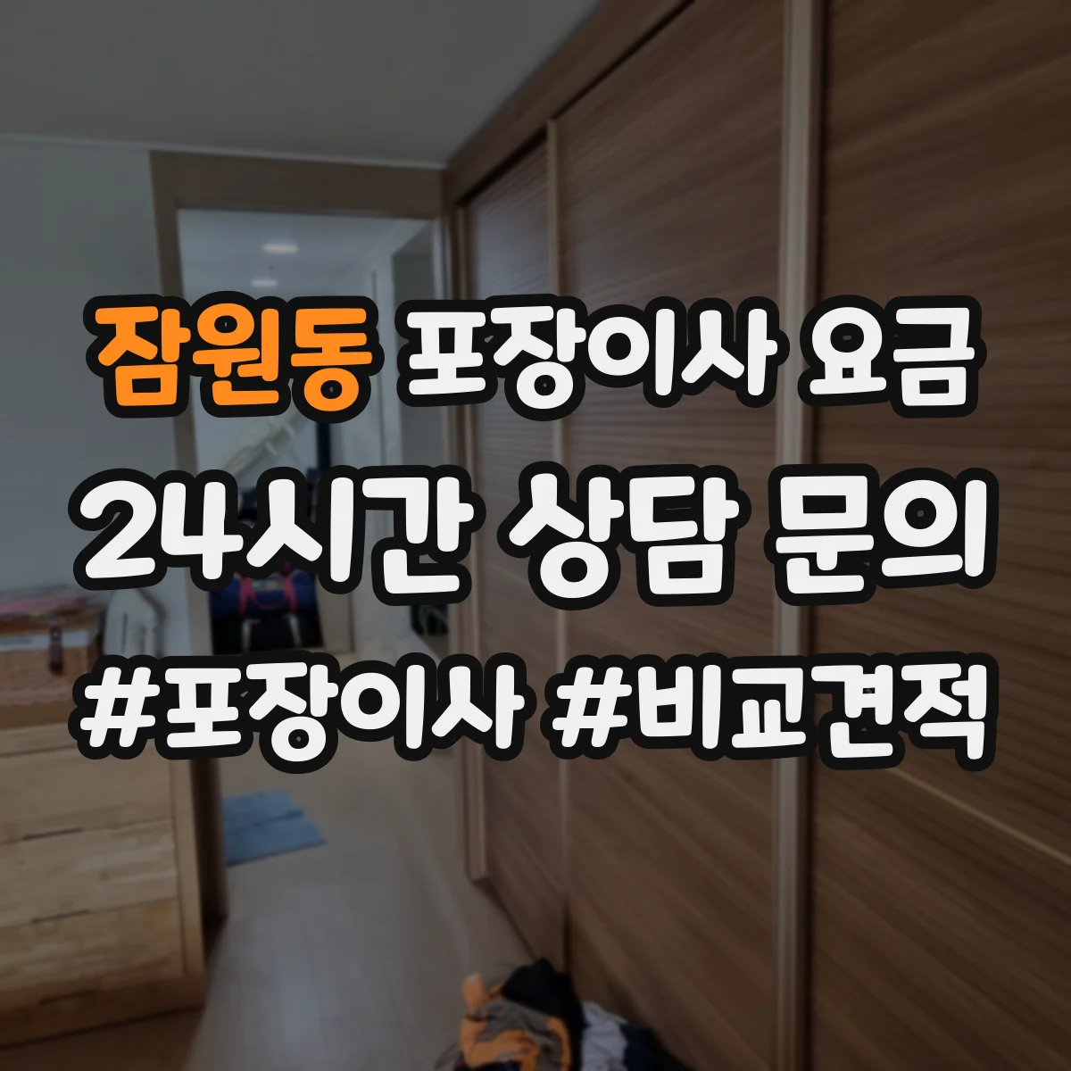 잠원동 포장이사 요금