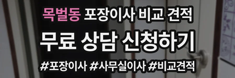 목벌동 포장이사 비교 견적