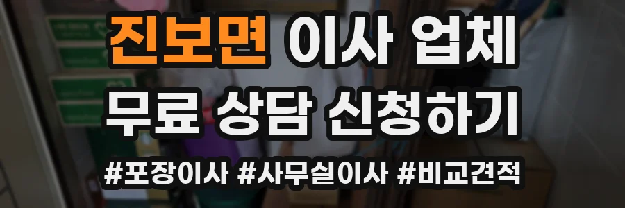 진보면 이사 업체