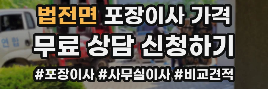 법전면 포장이사 가격