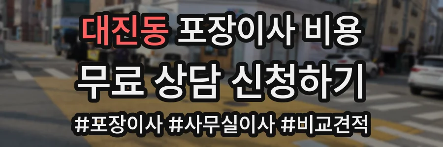 대진동 포장이사 비용