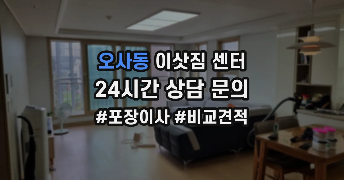 오사동 이삿짐 센터
