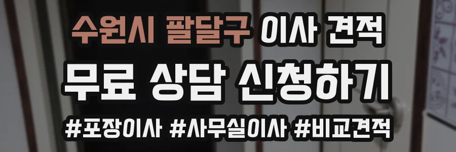 수원시 팔달구 이사 견적