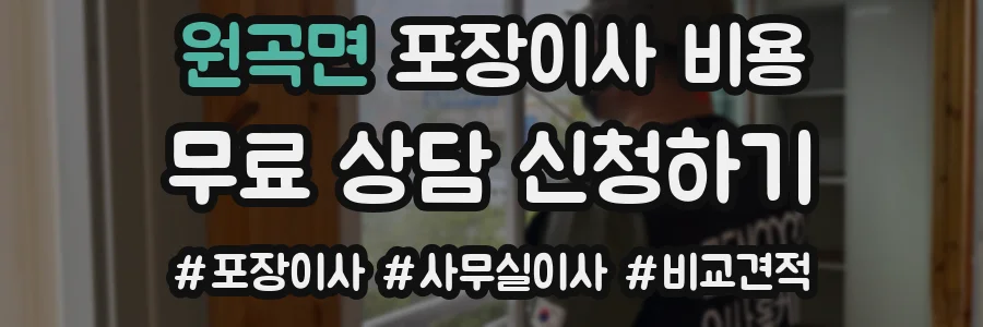 원곡면 포장이사 비용
